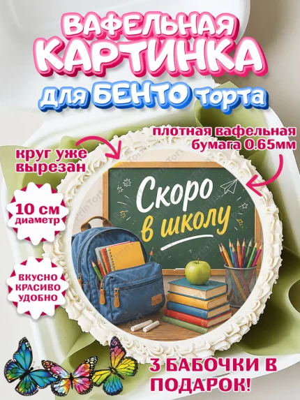 Вафельный круг для Бенто 10см, 1 сентября. Снова в школу, Надпись "Скоро в школу!", школа, арт. PT326431