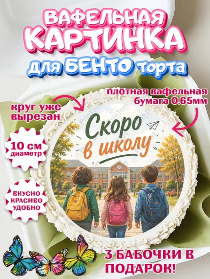 Вафельный круг для Бенто 10см, 1 сентября. Снова в школу, Надпись "Скоро в школу!", школа, арт. PT326432