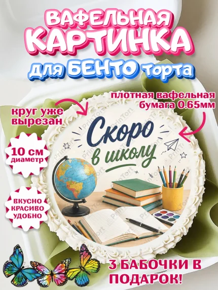 Вафельный круг для Бенто 10см, 1 сентября. Снова в школу, Надпись "Скоро в школу!", школа, арт. PT326433