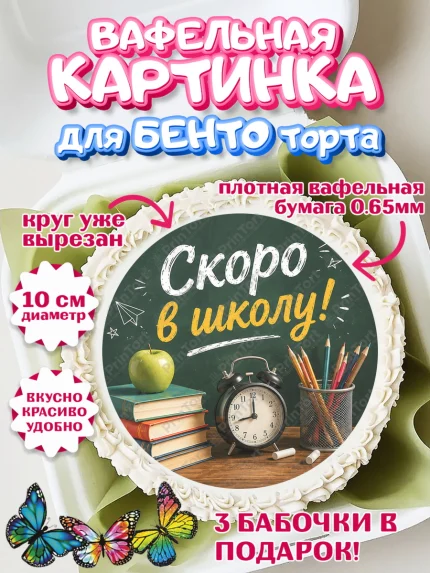 Вафельный круг для Бенто 10см, 1 сентября. Снова в школу, Надпись "Скоро в школу!", школа, арт. PT326434