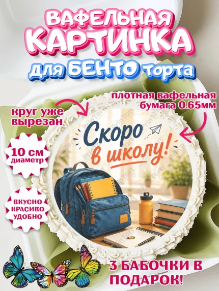 Вафельный круг для Бенто 10см, 1 сентября. Снова в школу, Надпись "Скоро в школу!", школа, арт. PT326435