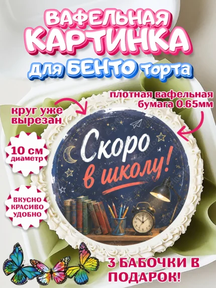 Вафельный круг для Бенто 10см, 1 сентября. Снова в школу, Надпись "Скоро в школу!", школа, арт. PT326436