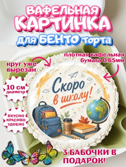 Вафельный круг для Бенто 10см, 1 сентября. Снова в школу, Надпись "Скоро в школу!", школа, арт. PT326437