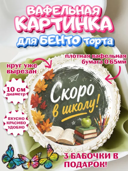Вафельный круг для Бенто 10см, 1 сентября. Снова в школу, Надпись "Скоро в школу!", школа, арт. PT326438