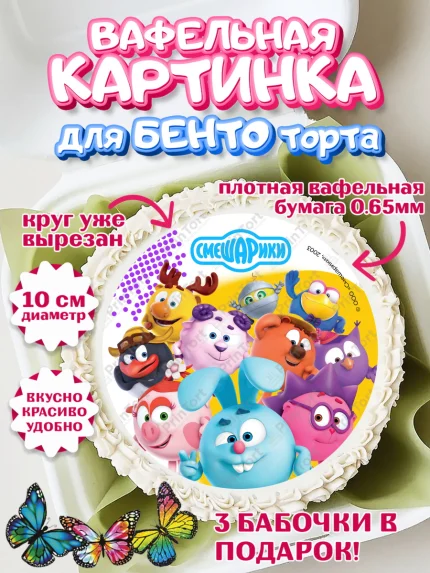 Вафельный круг для Бенто 10см, Смешарики, герои мультфильма Смешарики, поздравления, Девочка, арт. PT326447