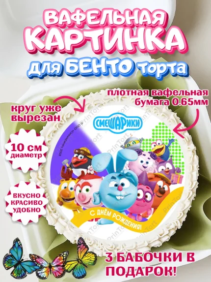 Вафельный круг для Бенто 10см, Смешарики, герои мультфильма Смешарики, поздравления, Девочка, арт. PT326448