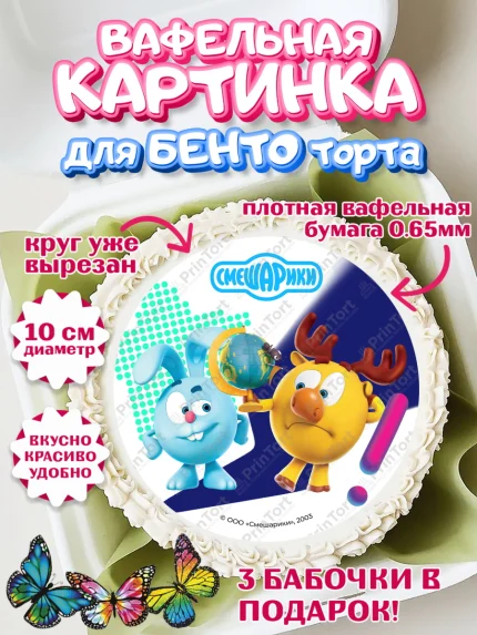 Вафельный круг для Бенто 10см, Смешарики, герои мультфильма Смешарики, поздравления, Девочка, арт. PT326452