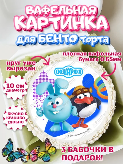 Вафельный круг для Бенто 10см, Смешарики, герои мультфильма Смешарики, поздравления, Девочка, арт. PT326456
