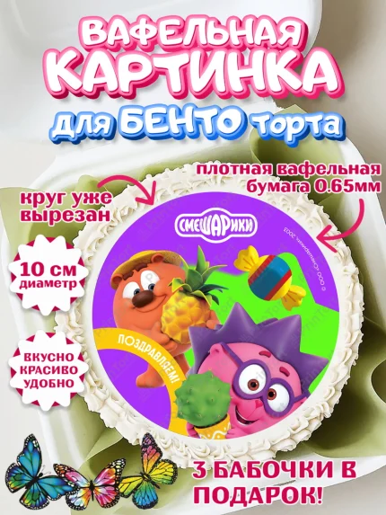 Вафельный круг для Бенто 10см, Смешарики, герои мультфильма Смешарики, поздравления, Девочка, арт. PT326457