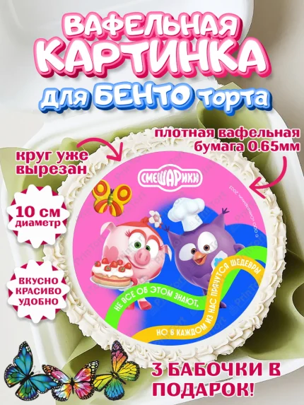 Вафельный круг для Бенто 10см, Смешарики, герои мультфильма Смешарики, поздравления, Девочка, арт. PT326459