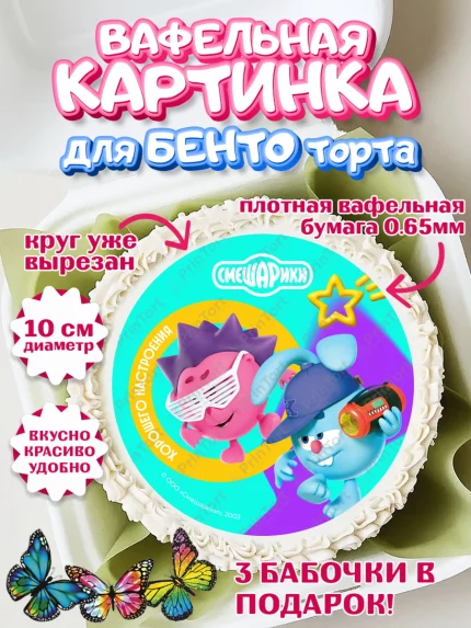 Вафельный круг для Бенто 10см, Смешарики, герои мультфильма Смешарики, поздравления, Девочка, арт. PT326460
