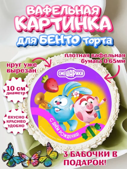 Вафельный круг для Бенто 10см, Смешарики, герои мультфильма Смешарики, поздравления, Девочка, арт. PT326461