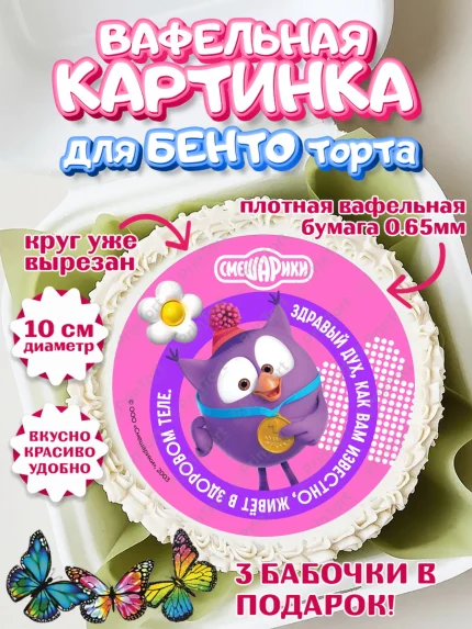 Вафельный круг для Бенто 10см, Смешарики, герои мультфильма Смешарики, поздравления, Девочка, арт. PT326468