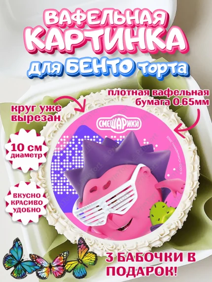Вафельный круг для Бенто 10см, Смешарики, герои мультфильма Смешарики, поздравления, Девочка, арт. PT326469