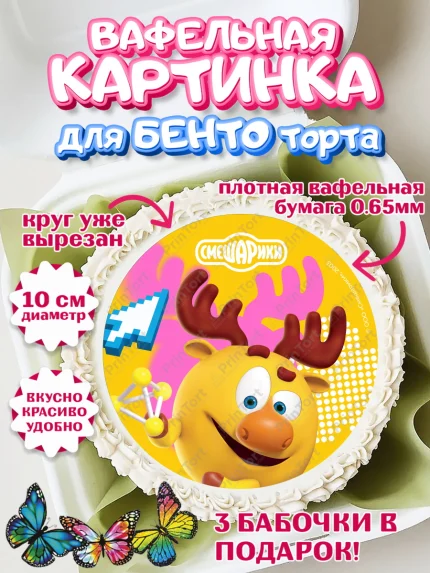 Вафельный круг для Бенто 10см, Смешарики, герои мультфильма Смешарики, поздравления, Девочка, арт. PT326473