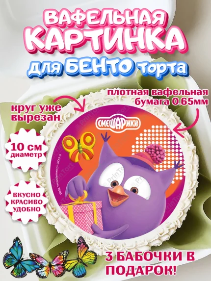 Вафельный круг для Бенто 10см, Смешарики, герои мультфильма Смешарики, поздравления, Девочка, арт. PT326476