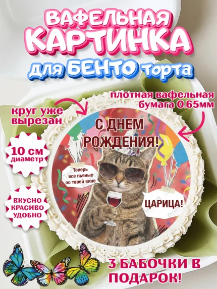 Вафельный круг для Бенто 10см, с днем рождения, Поздравление С Днём Рождения именное, мемное, арт. PT326484