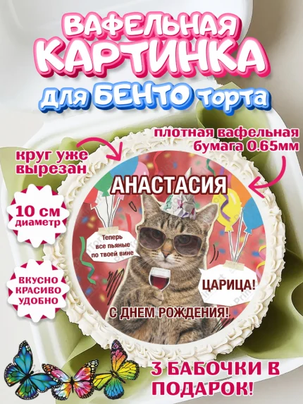 Вафельный круг для Бенто 10см, с днем рождения, Поздравление С Днём Рождения именное, мемное, арт. PT326490