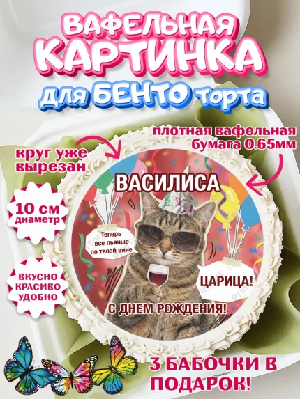 Вафельный круг для Бенто 10см, с днем рождения, Поздравление С Днём Рождения именное, мемное, арт. PT326499