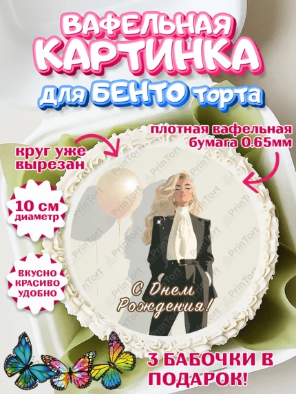 Вафельный круг для Бенто 10см, с днем рождения, арт. PT326504