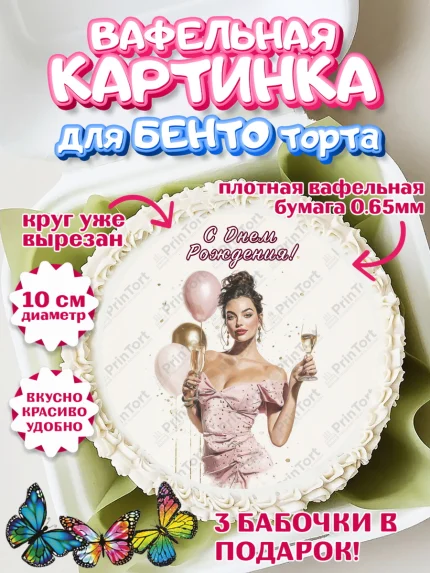 Вафельный круг для Бенто 10см, с днем рождения, Поздравление С Днём Рождения именное в стиле гламур, арт. PT326524