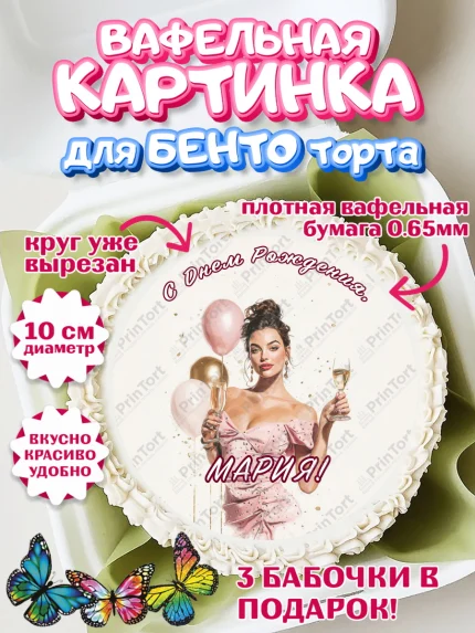 Вафельный круг для Бенто 10см, с днем рождения, Поздравление С Днём Рождения именное в стиле гламур, арт. PT326528