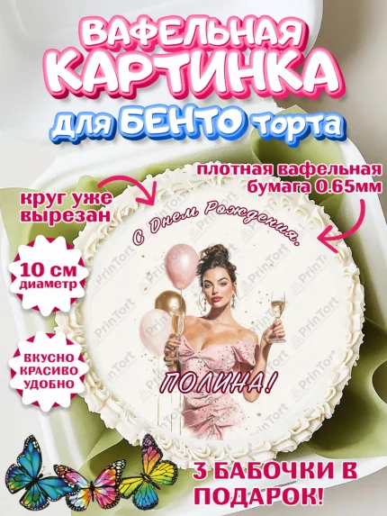 Вафельный круг для Бенто 10см, с днем рождения, Поздравление С Днём Рождения именное в стиле гламур, арт. PT326534
