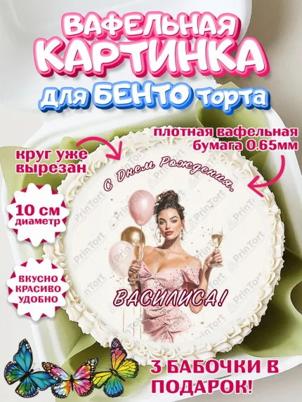 Вафельный круг для Бенто 10см, с днем рождения, Поздравление С Днём Рождения именное в стиле гламур, арт. PT326539