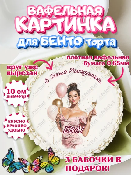 Вафельный круг для Бенто 10см, с днем рождения, Поздравление С Днём Рождения именное в стиле гламур, арт. PT326541