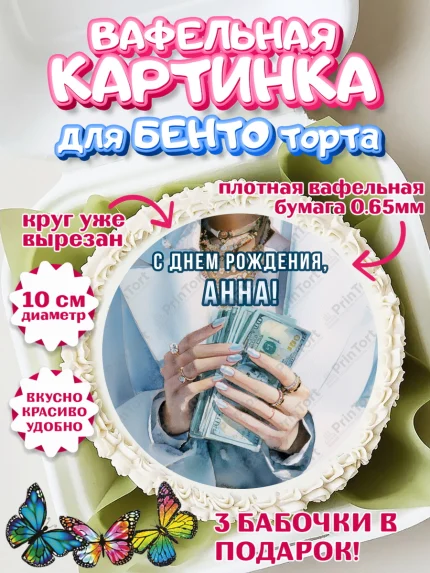 Вафельный круг для Бенто 10см, с днем рождения, арт. PT326547
