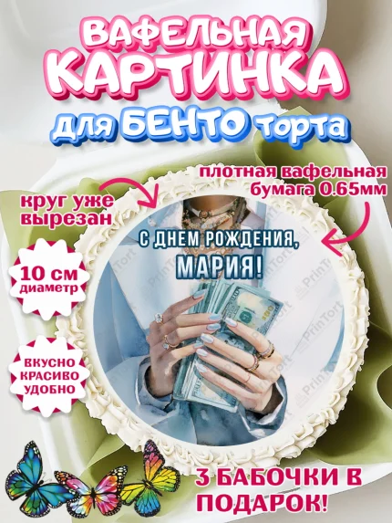 Вафельный круг для Бенто 10см, с днем рождения, арт. PT326548