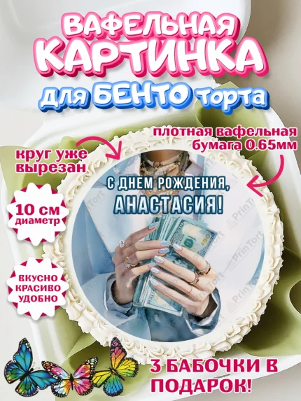 Вафельный круг для Бенто 10см, с днем рождения, арт. PT326550