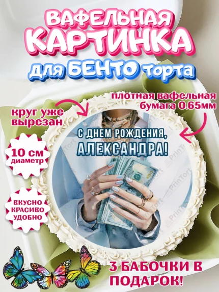 Вафельный круг для Бенто 10см, с днем рождения, арт. PT326553