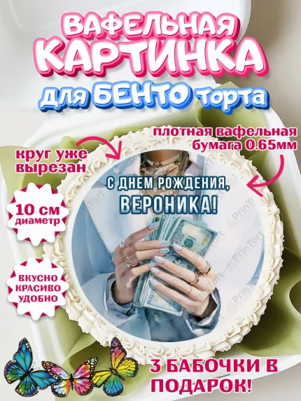 Вафельный круг для Бенто 10см, с днем рождения, арт. PT326560