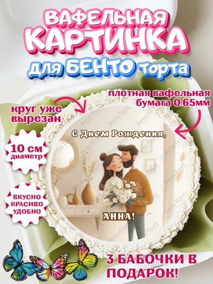 Вафельный круг для Бенто 10см, с днем рождения, арт. PT326567