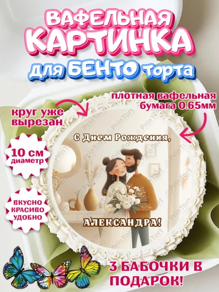 Вафельный круг для Бенто 10см, с днем рождения, арт. PT326573