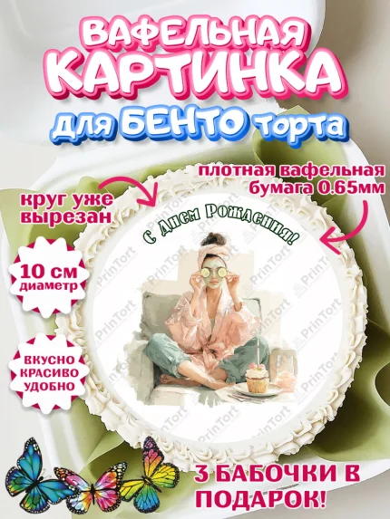 Вафельный круг для Бенто 10см, с днем рождения, арт. PT326584
