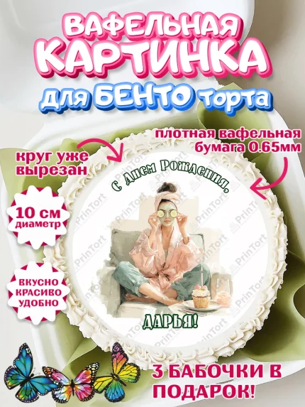 Вафельный круг для Бенто 10см, с днем рождения, арт. PT326596