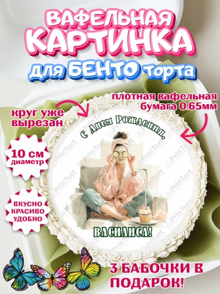 Вафельный круг для Бенто 10см, с днем рождения, арт. PT326599