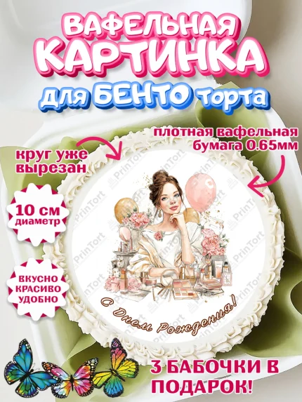 Вафельный круг для Бенто 10см, с днем рождения, арт. PT326604