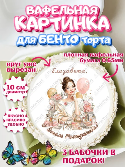 Вафельный круг для Бенто 10см, с днем рождения, арт. PT326615