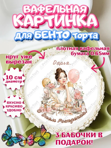 Вафельный круг для Бенто 10см, с днем рождения, арт. PT326616