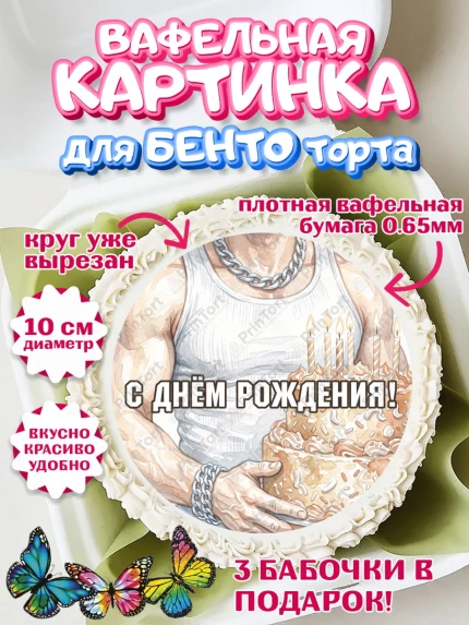 Вафельный круг для Бенто 10см, с днем рождения, арт. PT326624