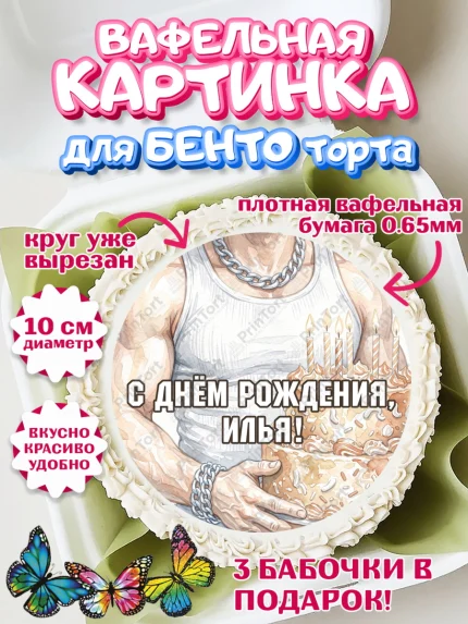 Вафельный круг для Бенто 10см, с днем рождения, арт. PT326636