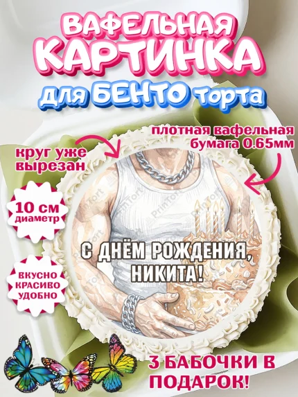 Вафельный круг для Бенто 10см, с днем рождения, арт. PT326638