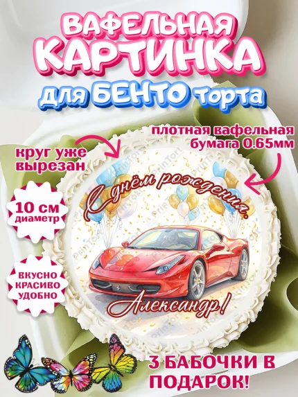 Вафельный круг для Бенто 10см, с днем рождения, Поздравление С Днём Рождения именное, автотематика, арт. PT326646