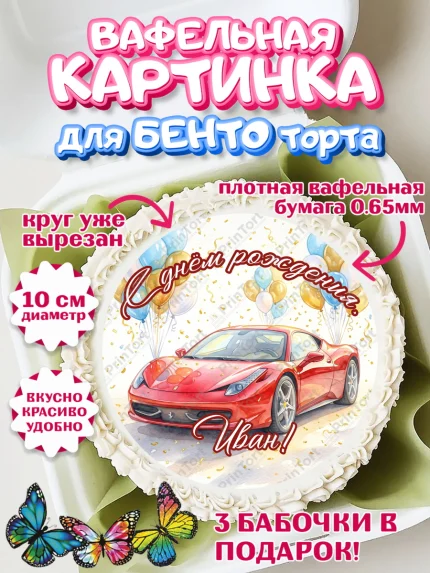 Вафельный круг для Бенто 10см, с днем рождения, Поздравление С Днём Рождения именное, автотематика, арт. PT326649
