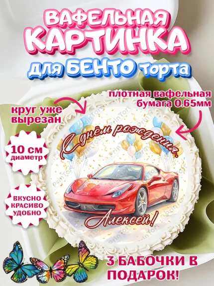 Вафельный круг для Бенто 10см, с днем рождения, Поздравление С Днём Рождения именное, автотематика, арт. PT326654