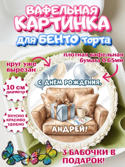 Вафельный круг для Бенто 10см, с днем рождения, Поздравление С Днём Рождения именное для папы, арт. PT326673