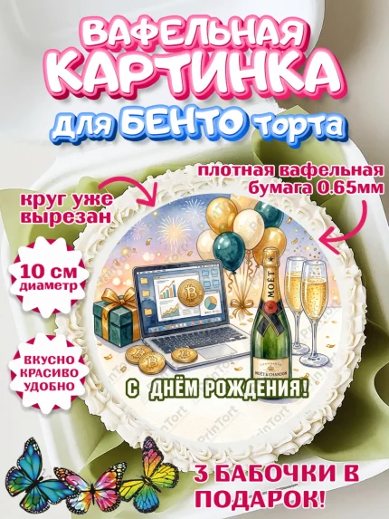 Вафельный круг для Бенто 10см, с днем рождения, арт. PT326684